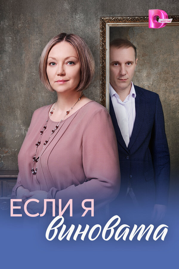 Если я виновата постер - смотреть онлайн
